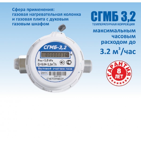 Счетчик газовый бытовой СГМБ-3,2 ТК малогабаритный