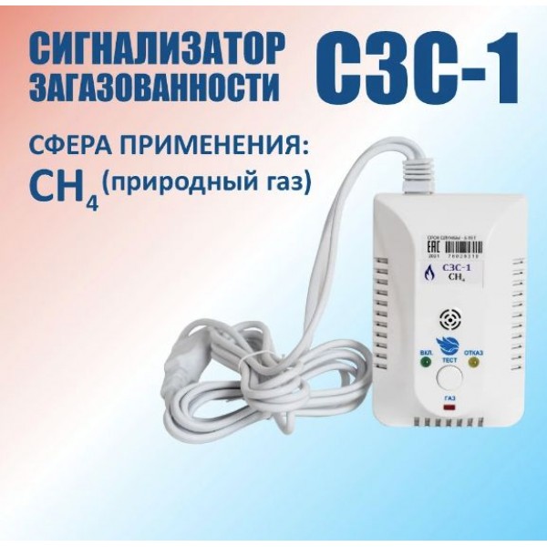 Сигнализатор загазованности СЗС-1(СН)